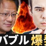AIバブルなのか？ エヌビディア決算に注目