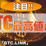 【BTC,LINK】ビットコイン最高値に⁉︎（2024年2月17日相場分析）