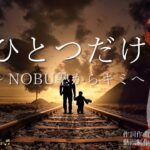 ひとつだけ 　～ NOBU塾からキミへ ～