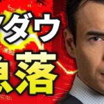 【速報】NYダウ700ドル急落