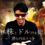 ２月の株とドル円を『総』まとめ！！潜む円高リスク！