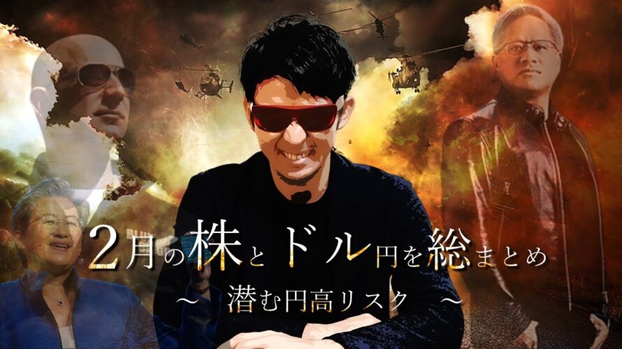 2月の株とドル円を『総』まとめ!!潜む円高リスク!