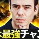 最強なチャンス？