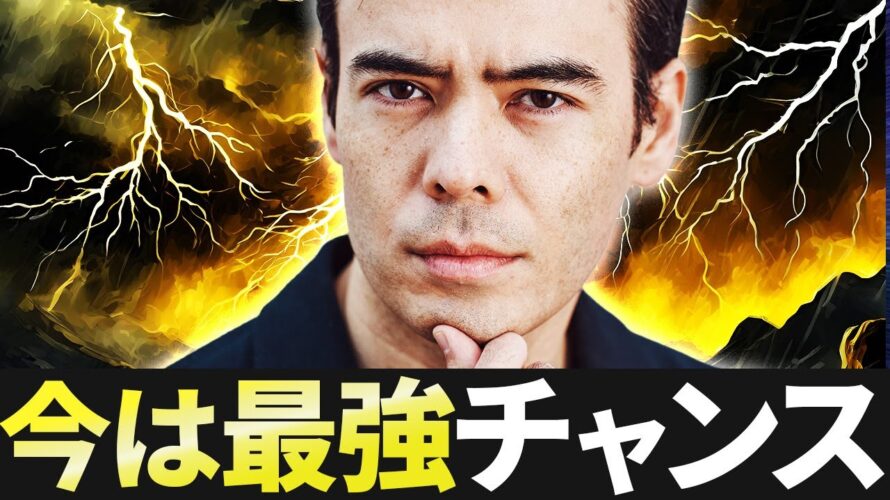 最強なチャンス?