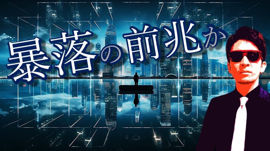 暴落の前兆なのか…