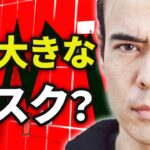 「ここ」が1番大きなリスク❓