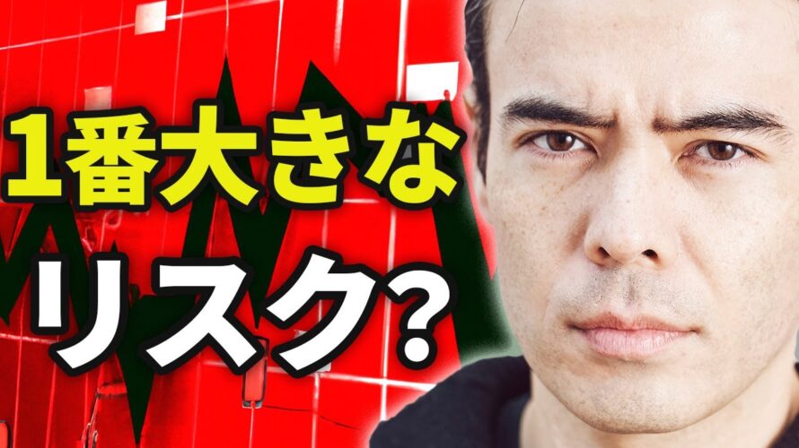 「ここ」が1番大きなリスク❓