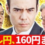 ドル円、160円に向かう❓