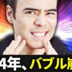 2024年、バブル崩壊するのか？