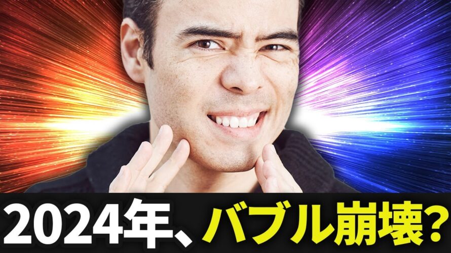 2024年、バブル崩壊するのか?