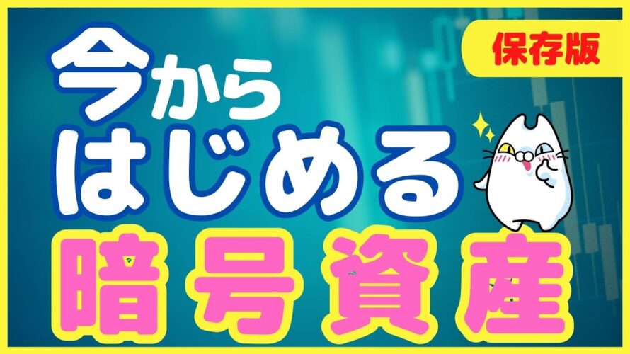 【保存版】ゼロからでもできる!今から始める暗号資産の投資とその可能性をわかりやすく解説(2024年)