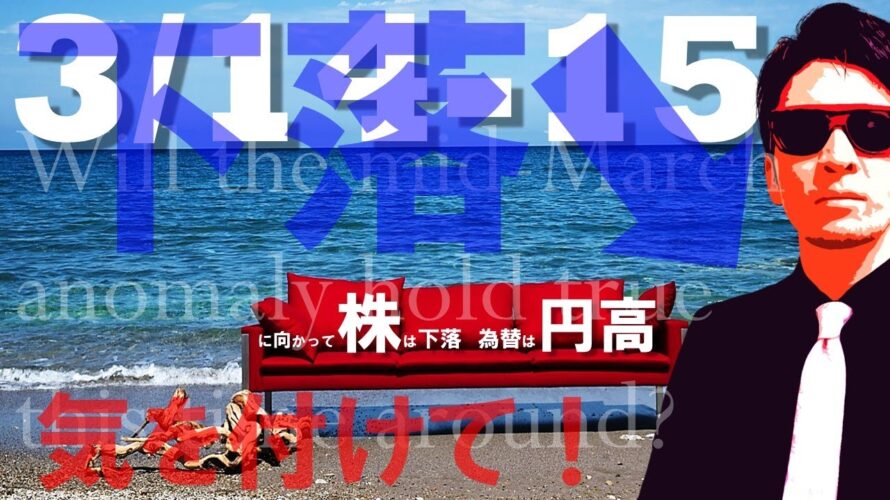 【下落!気を付けて!】3月14-15日に向けて株価は調整し円高になる!?
