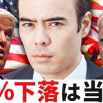米大統領選スーパーチューズデー￼ 【5％下落は当然】