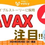 『AVAX』価格上昇⁉️アバランチに注目な理由とは‼️【Voicy 2024年3月20日放送】