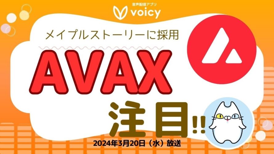 『AVAX』価格上昇⁉️アバランチに注目な理由とは‼️【Voicy 2024年3月20日放送】