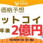 BTC10年後はいくらになるの？AIの価格予測をご紹介！（ETHとSOLも）【Voicy 2024年3月11日放送】