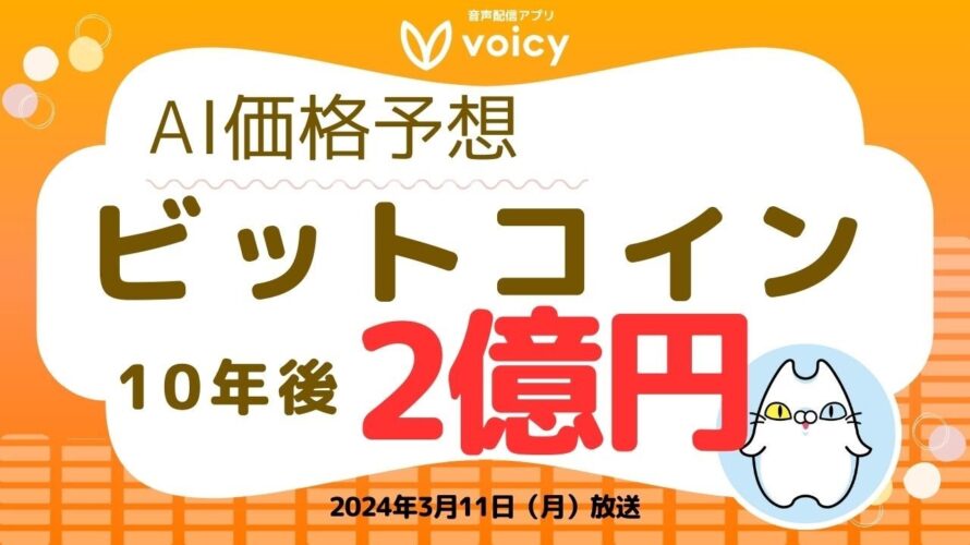 BTC10年後はいくらになるの?AIの価格予測をご紹介!(ETHとSOLも)【Voicy 2024年3月11日放送】
