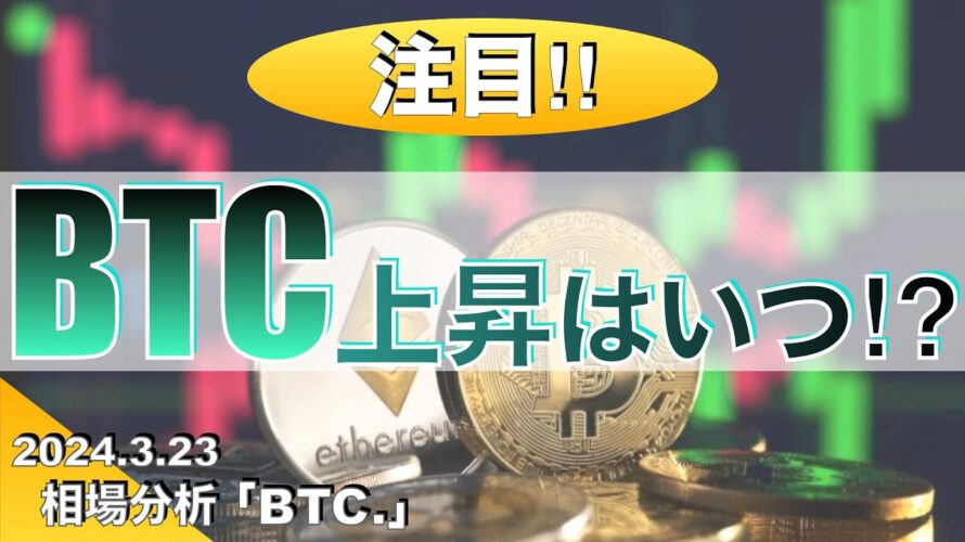 【BTC】ビットコイン上昇はいつ⁉︎(2024年3月23日相場分析)