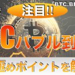 【BTC、BEAM、APE】ビットコインバブル到来‼︎見極めポイントを解説（2024年3月2日相場分析）