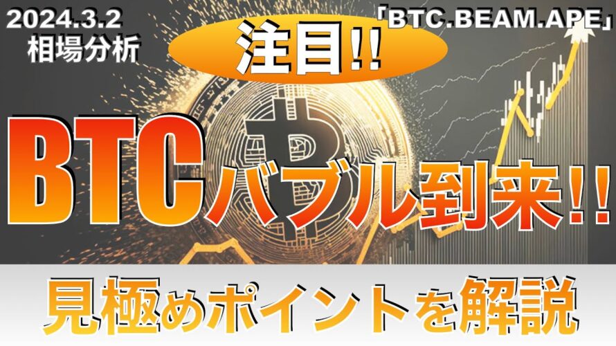 【BTC、BEAM、APE】ビットコインバブル到来‼︎見極めポイントを解説(2024年3月2日相場分析)