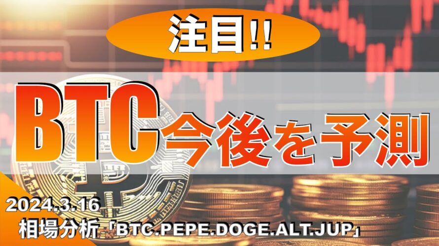 【BTC、PEPE、DOGE、ALT、JUP】ビットコイン今後を予測(2024年3月16日相場分析)