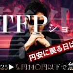 はじまる！『BTFPショック！』円安に戻る日は〇〇日！日経225▶ドル円〇〇〇円以下で急落！