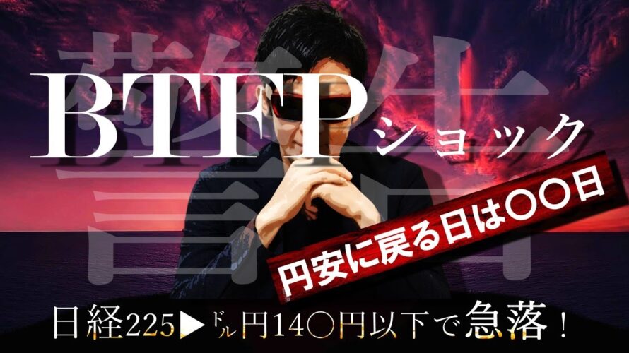 はじまる!『BTFPショック!』円安に戻る日は〇〇日!日経225▶ドル円〇〇〇円以下で急落!