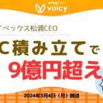 積み立てのすすめ💪エイベックス松浦CEO、BTC積み立てで9億円超え😳/始め方も紹介【Voicy 2024年3月4日放送】