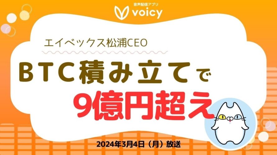 積み立てのすすめ💪エイベックス松浦CEO、BTC積み立てで9億円超え😳/始め方も紹介【Voicy 2024年3月4日放送】