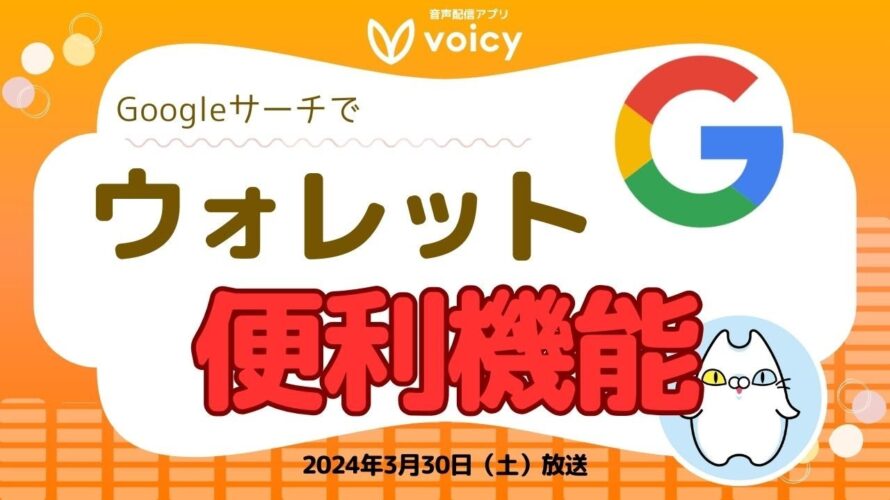 Google検索でビットコインなどのウォレット残高が確認できる新機能とは⁉️【Voicy 2024年3月30日放送】