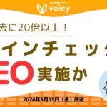 アーティストの『推し活』に仮想通貨⁉️コインチェックにてIEO実施‼️【Voicy 2024年3月15日放送】