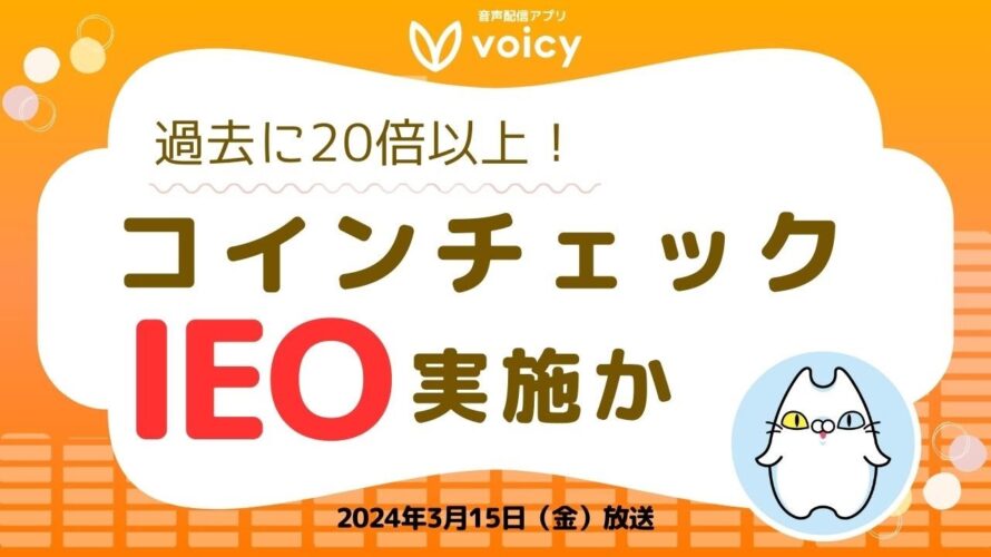 アーティストの『推し活』に仮想通貨⁉️コインチェックにてIEO実施‼️【Voicy 2024年3月15日放送】