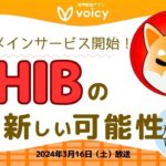 ウォレットアドレスを『.SHIB』に改名できる⁉️30万円で落札も‼️【Voicy 2024年3月16日放送】