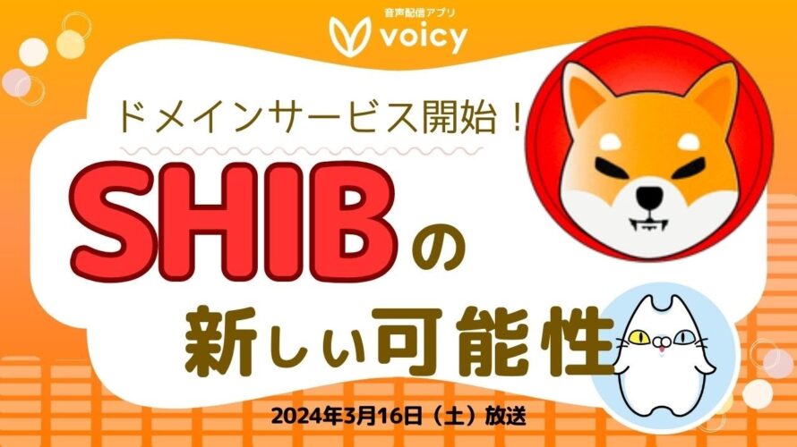 ウォレットアドレスを『.SHIB』に改名できる⁉️30万円で落札も‼️【Voicy 2024年3月16日放送】