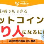 ビットコインで億り人になるには【Voicy 2023年10月25日放送】