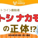 クレイグ・ライト氏はサトシナカモトなのか？英国での裁判の結果は？【Voicy 2024年3月18日放送】