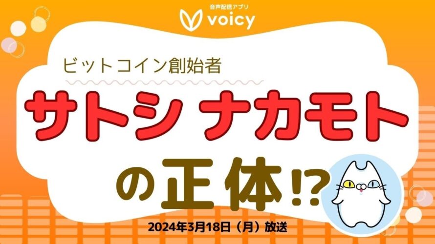 クレイグ・ライト氏はサトシナカモトなのか?英国での裁判の結果は?【Voicy 2024年3月18日放送】
