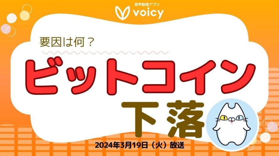 ビットコイン下落⁉️要因は何か❓関連レポートを解説!【Voicy 2024年3月19日放送】