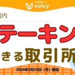 コイン買うだけで増やせる⁉️ステーキングの世界｜国内取引所【Voicy 2024年3月25日】