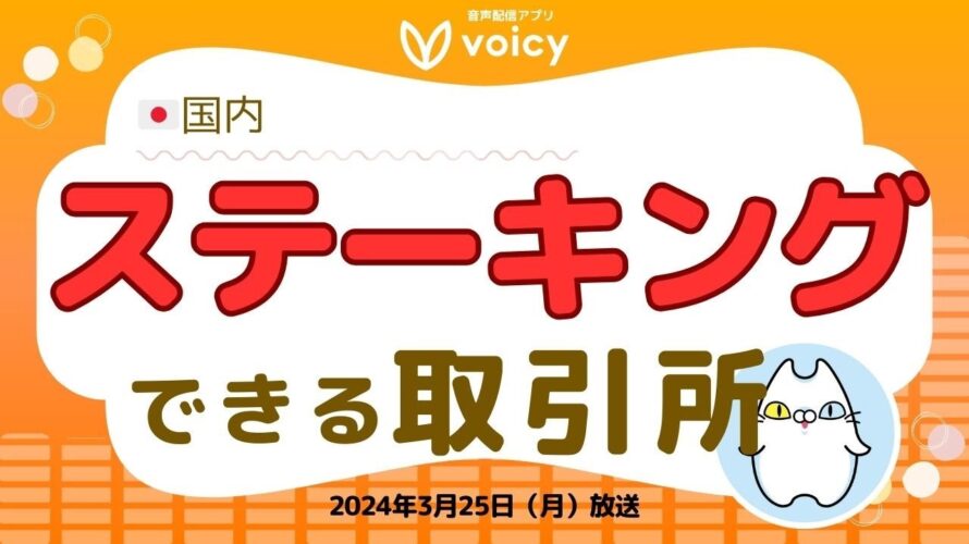 コイン買うだけで増やせる⁉️ステーキングの世界|国内取引所【Voicy 2024年3月25日】