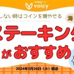 何もしない時はコインが増えるステーキングがおすすめ｜海外取引所【Voicy 2024年3月26日】