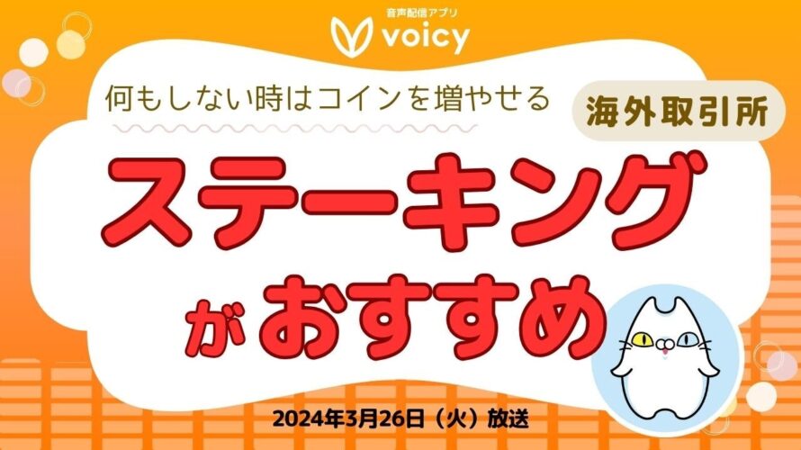 何もしない時はコインが増えるステーキングがおすすめ|海外取引所【Voicy 2024年3月26日】