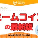 爆上げしたミームコイン最新版‼️今後の注目ポイントは⁉️【Voicy 2024年3月27日放送】