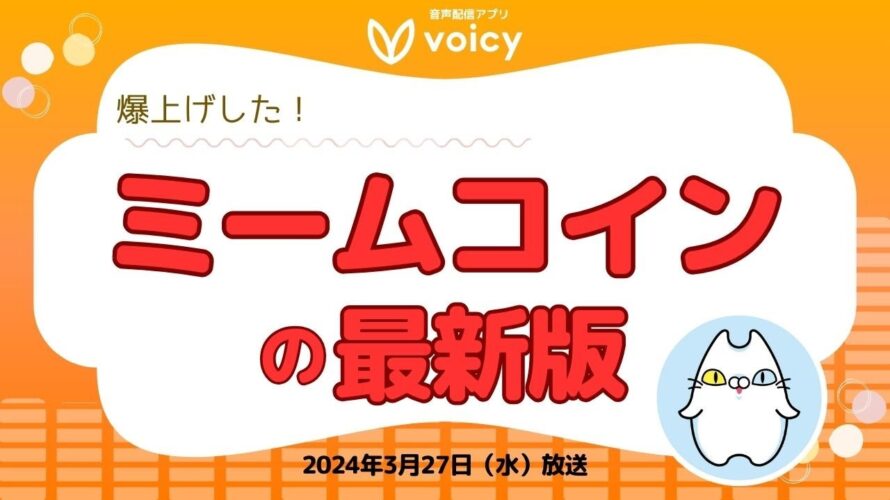爆上げしたミームコイン最新版‼️今後の注目ポイントは⁉️【Voicy 2024年3月27日放送】