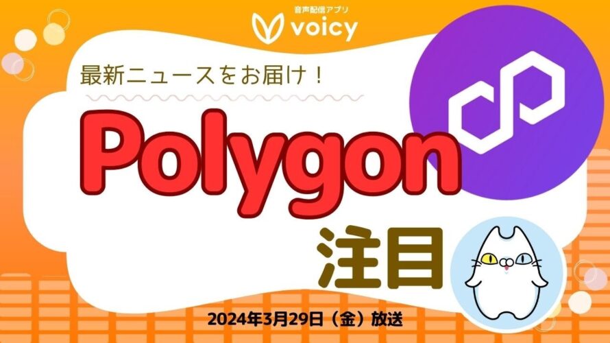 ポリゴンが生まれ変わる⁉️今後注目なニュースをお届け‼️【Voicy 2024年3月29日放送】