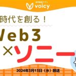 Web3エンターテインメントアプリとは⁉️ソニーの新しい試み‼️【Voicy 2024年3月13日放送】