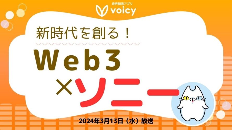 Web3エンターテインメントアプリとは⁉️ソニーの新しい試み‼️【Voicy 2024年3月13日放送】