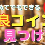 【初心者必見】バブル到来！？注目カテゴリのコインを探そう！誰でも簡単に探せる方法を解説