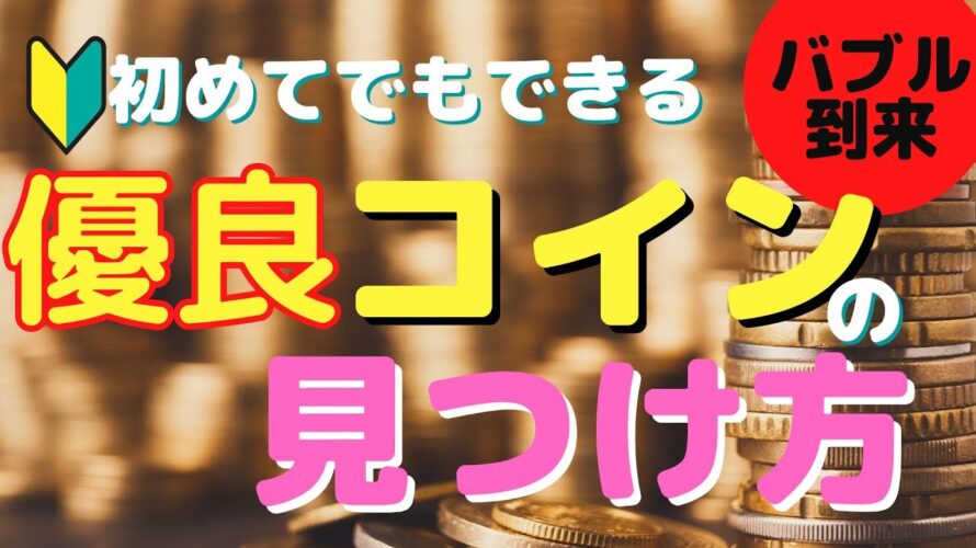 【初心者必見】バブル到来!?注目カテゴリのコインを探そう!誰でも簡単に探せる方法を解説