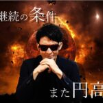 株高継続の条件✨また円高に戻る！？